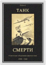 Танк смерти. Советская оборонная фантастика (сборник в одном томе)
