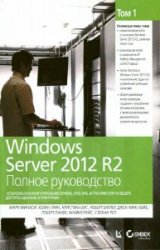Windows Server 2012 R2. Полное руководство. Том 1.