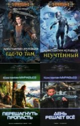 Константин Муравьев. Сборник (8 книг)