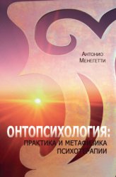 Онтопсихология: практика и метафизика психотерапии