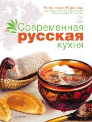 Современная русская кухня