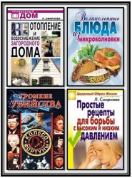 Смирнова Людмила - Сборник произведений (5 книг)
