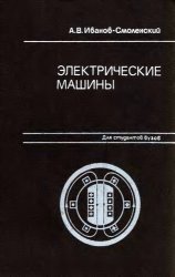 Электрические машины - А. В. Иванов-Смоленский (1980/djvu)