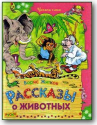 Б. Житков Рассказы о животных