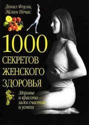 1000 секретов женского здоровья (Аудиокнига)