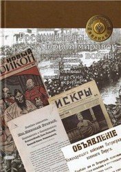 Россия в годы Первой мировой войны: экономическое положение, социальные процессы, политический кризис 