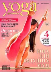 Yoga Journal /Йога Джорнал/ (39 номеров/2010-2015)