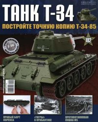 Танк T-34 №102 (2016)