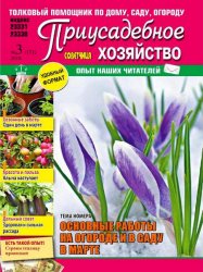 Приусадебное хозяйство №3 (март 2016) Украина
