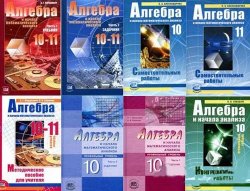 Математика, Алгебра: Учебники с 5 по 11 классы - 67 книг