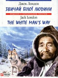 Звичай білої людини. The White Man's Way