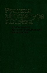 Русская литература XIX века: Хрестоматия литературоведческих материалов