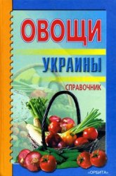 Овощи Украины