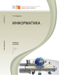 Информатика - Г.В. Ващенко
