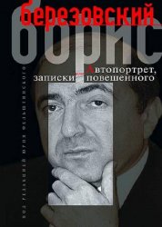 Борис Березовский - Сборник сочинений (2 книги)