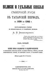 Великие и удельные князья cеверной Руси в татарский период, с 1238 по 1505  ...