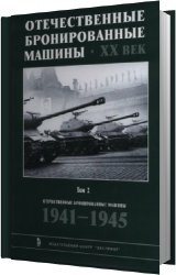 Отечественные бронетанковые машины. XX Век. Том 2. 1941-1945