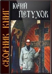 Юрий Петухов - Сборник сочинений (56 книг)
