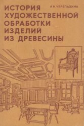 История художественной обработки изделий из древесины (1993)