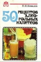 50 рецептов алкогольных нaпиткoв