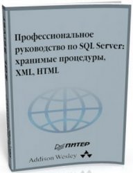 Профессиональное руководство по SQL Server: хранимые процедуры, XML, HTML