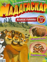 Мадагаскар. Путешествие с животными № 28