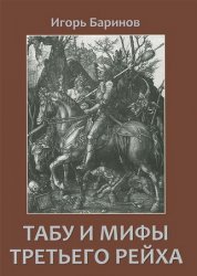Табу и мифы Третьего Рейха