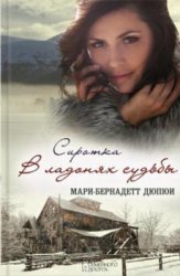 Мари-Бернадетт Дюпюи - Собрание сочинений (10 книг)