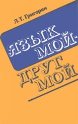Язык мой - друг мой: Материалы для внеклассной работы по русскому языку