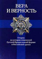 Вера и верность: очерки из истории отношений Русской Православной Церкви и  ...