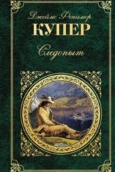 Джеймс Фенимор Купер - Собрание сочинений (31 книга)