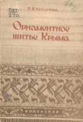 Орнаментное шитье Крыма