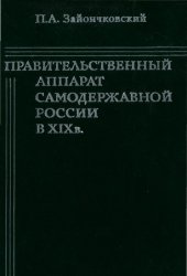 Правительственный аппарат самодержавной России в XIX веке