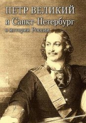 Петр Великий и Санкт-Петербург (Аудиокнига)