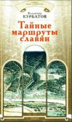 Тайна Льва Гумилева (17 книг)