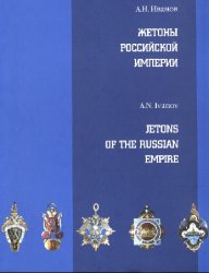 Жетоны Российской империи
