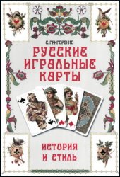 Русские игральные карты: история и стиль