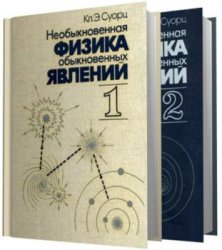 Необыкновенная физика обыкновенных явлений (2 тома)