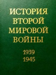 История второй мировой войны 1939 - 1945 (8 томов)