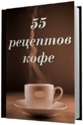 55 рецептов кофе