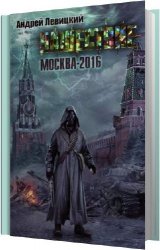 Москва-2016 (Аудиокнига)