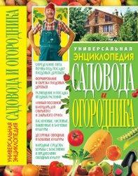 Универсальная энциклопедия садовода и огородника