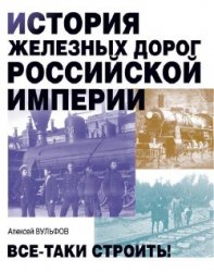 История железных дорог Российской империи. Всё-таки строить!