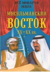 Все монархи мира: Мусульманский Восток: XV-XX вв.