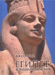 Солкин В.В. - Египет. Вселенная фараонов