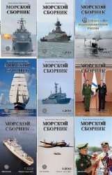 Морской сборник №1-12 (январь-декабрь 2016). Архив 2016