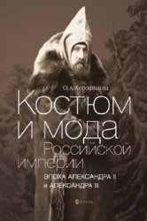 Костюм и мода Российской империи: Эпоха Александра II и Александра III