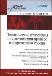 Политические отношения и политический процесс в современной России