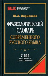 Фразеологический словарь современного русского языка: 7 000 выражений и сло ...
