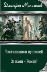 Манасыпов Д. - Боевая фантастика (2 книги в одном томе)